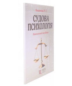 Судова психологія Кацавець Р.С.