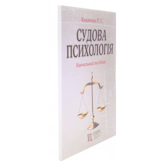 Судова психологія Кацавець Р.С. - №2