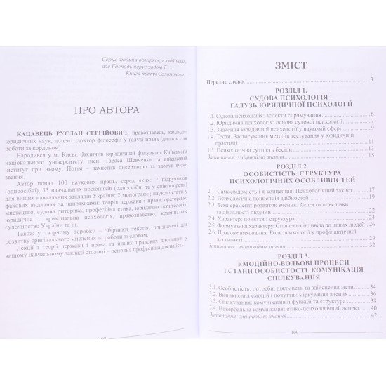 Судова психологія Кацавець Р.С. - №3