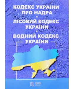Кодекс України про надра. Лісовий кодекс України. Водний кодекс України 2026
