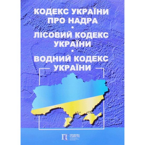 Кодекс України про надра. Лісовий кодекс України. Водний кодекс України 2026 - №1