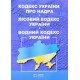Кодекс України про надра. Лісовий кодекс України. Водний кодекс України 2026 - №6