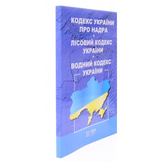 Кодекс України про надра. Лісовий кодекс України. Водний кодекс України 2026 - №2