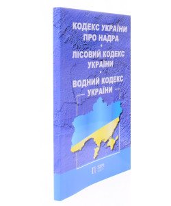 Кодекс України про надра. Лісовий кодекс України. Водний кодекс України 2026