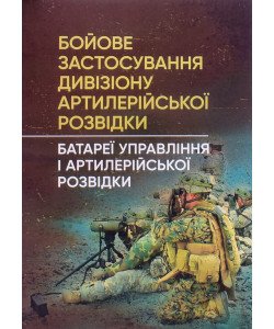 Бойове застосування дивізіону артилерійської розвідки батареї управління і артилерійської розвідки