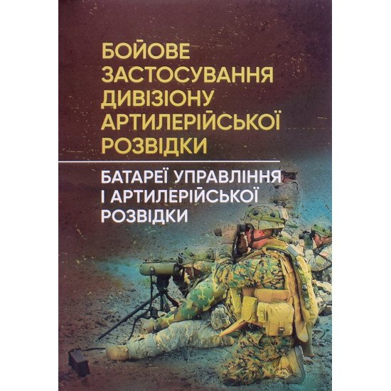 Бойове застосування дивізіону артилерійської розвідки батареї управління і артилерійської розвідки - №1