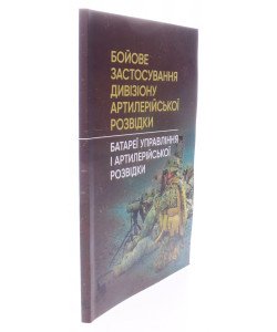 Бойове застосування дивізіону артилерійської розвідки батареї управління і артилерійської розвідки