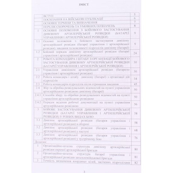 Бойове застосування дивізіону артилерійської розвідки батареї управління і артилерійської розвідки - №3