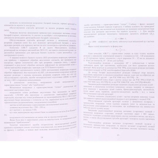 Бойове застосування дивізіону артилерійської розвідки батареї управління і артилерійської розвідки - №5
