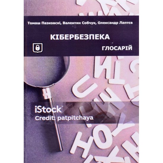 Кібербезпека: глосарій. Сучасні терміни і поняття - №1