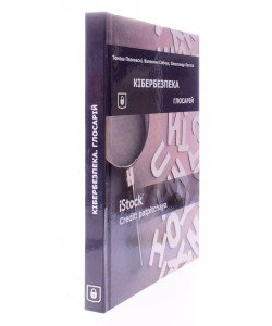 Кібербезпека: глосарій. Сучасні терміни і поняття
