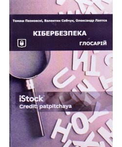 Кібербезпека: глосарій. Сучасні терміни і поняття