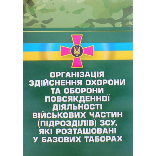 Організація здійснення охорони та оборони повсякденної діяльності військових частин (підрозділів) ЗСУ, які розташовані у базових таборах - №1