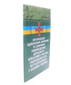Організація здійснення охорони та оборони повсякденної діяльності військових частин (підрозділів) ЗСУ, які розташовані у базових таборах