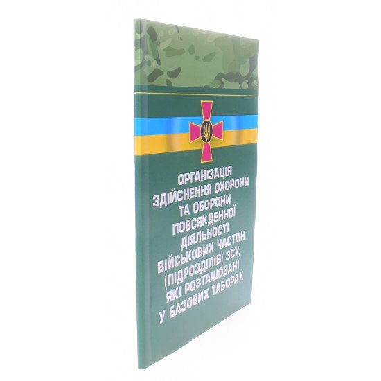 Організація здійснення охорони та оборони повсякденної діяльності військових частин (підрозділів) ЗСУ, які розташовані у базових таборах - №2