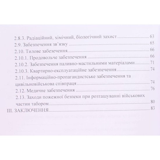 Організація здійснення охорони та оборони повсякденної діяльності військових частин (підрозділів) ЗСУ, які розташовані у базових таборах - №4