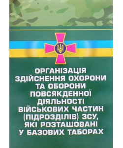 Організація здійснення охорони та оборони повсякденної діяльності військових частин (підрозділів) ЗСУ, які розташовані у базових таборах