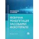 Фізична реабілітація засобами фізіотерапії - №7