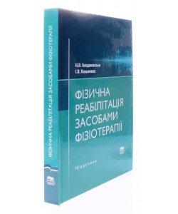 Фізична реабілітація засобами фізіотерапії