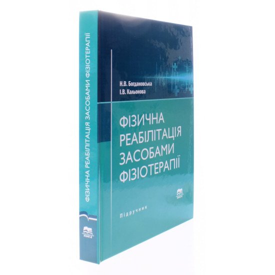 Фізична реабілітація засобами фізіотерапії - №2