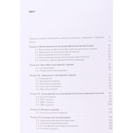 Фізична реабілітація засобами фізіотерапії - №3