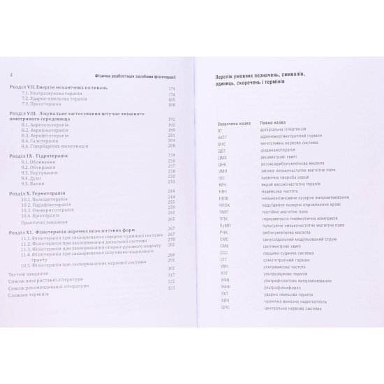 Фізична реабілітація засобами фізіотерапії - №4