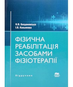 Фізична реабілітація засобами фізіотерапії