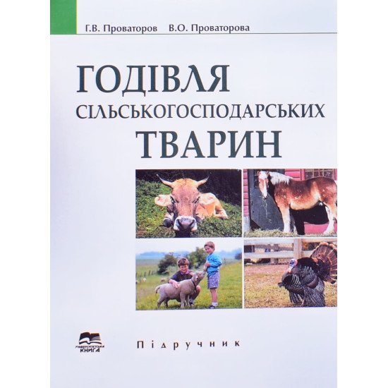 Годівля сільськогосподарських тварин - №1