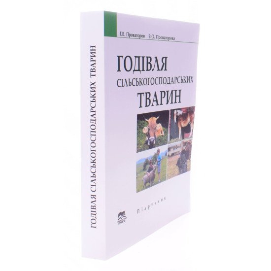Годівля сільськогосподарських тварин - №2