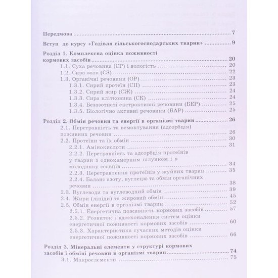 Годівля сільськогосподарських тварин - №3
