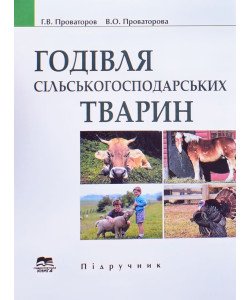 Годівля сільськогосподарських тварин