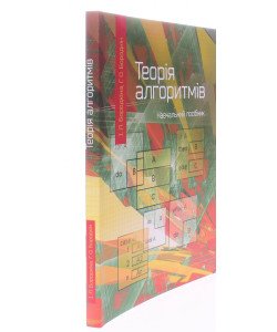 Теорія алгоритмів Бородкіна І.Л.