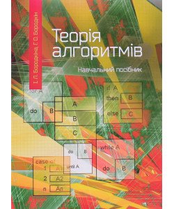 Теорія алгоритмів Бородкіна І.Л.