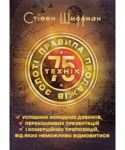 Золоті правила продажів: 75 технік 