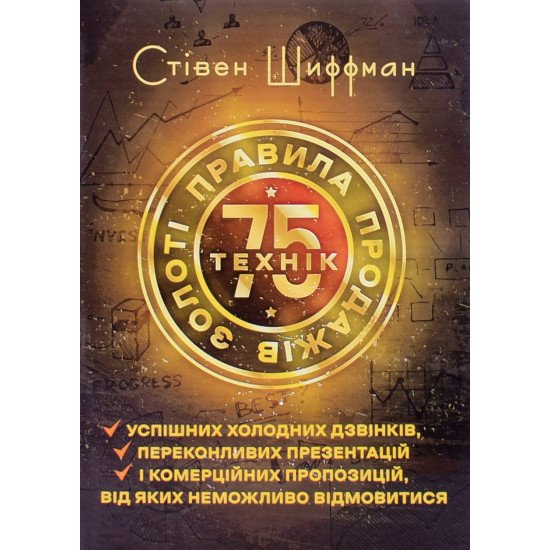 Золоті правила продажів: 75 технік  - №1