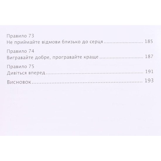 Золоті правила продажів: 75 технік  - №6