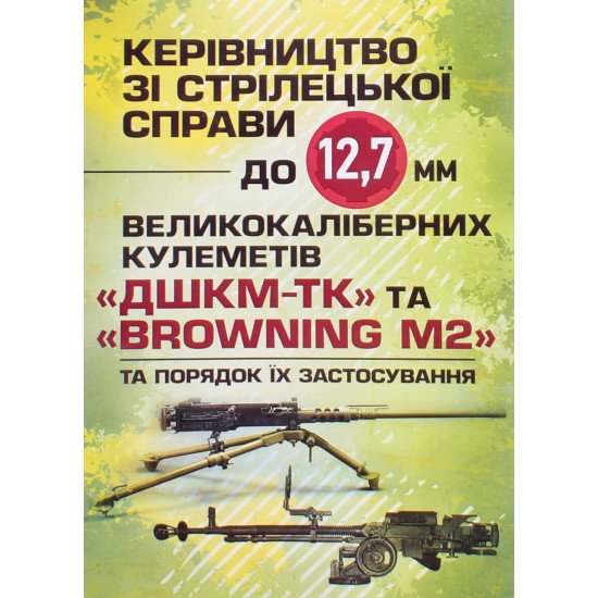 Керівництво зі стрілецької справи до 12,7 мм до великокаліберних кулеметів ДШКМ-ТК та BROWNING M - №1