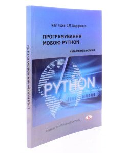 Програмування мовою Python