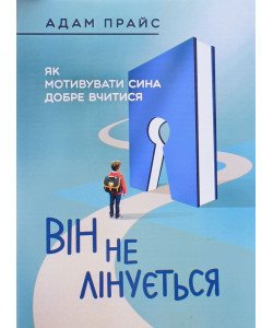 Він не лінується: як мотивувати сина добре вчитися