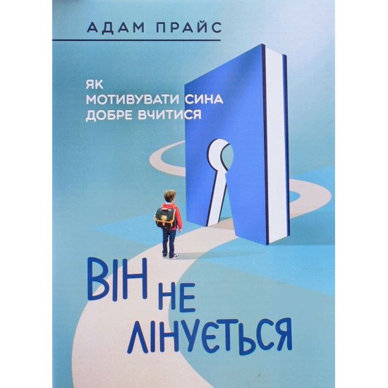 Він не лінується: як мотивувати сина добре вчитися - №1
