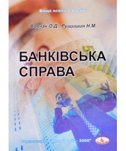 Банківська справа Вовчак О.Д.