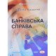 Банківська справа Вовчак О.Д. - №6