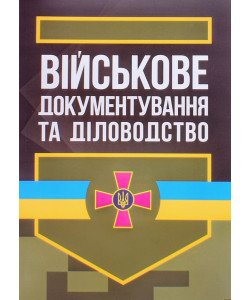 Військове документування та діловодство