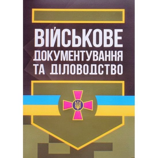 Військове документування та діловодство - №1