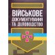Військове документування та діловодство - №6