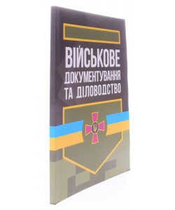 Військове документування та діловодство
