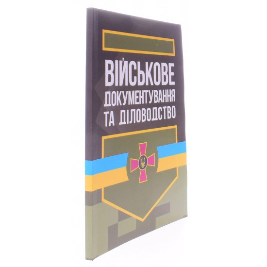 Військове документування та діловодство - №2