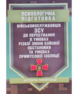 Психологічна підготовка військовослужбовців ЗСУ до перебування в умовах різкої зміни бойової обстан