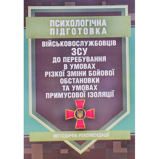 Психологічна підготовка військовослужбовців ЗСУ до перебування в умовах різкої зміни бойової обстан - №1