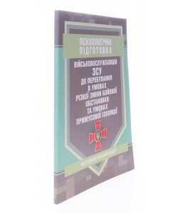 Психологічна підготовка військовослужбовців ЗСУ до перебування в умовах різкої зміни бойової обстан